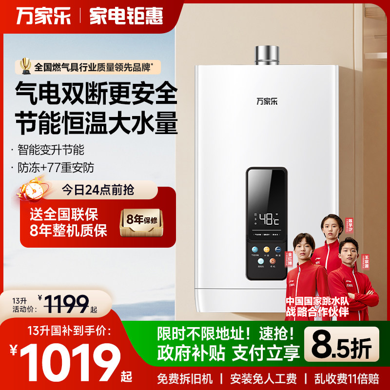 万家乐气电双防恒温燃气热水器