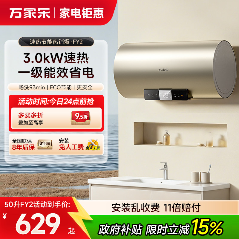 政府补贴万家乐电热水器FY2家用卫生间储水式1级能效节能速热60L