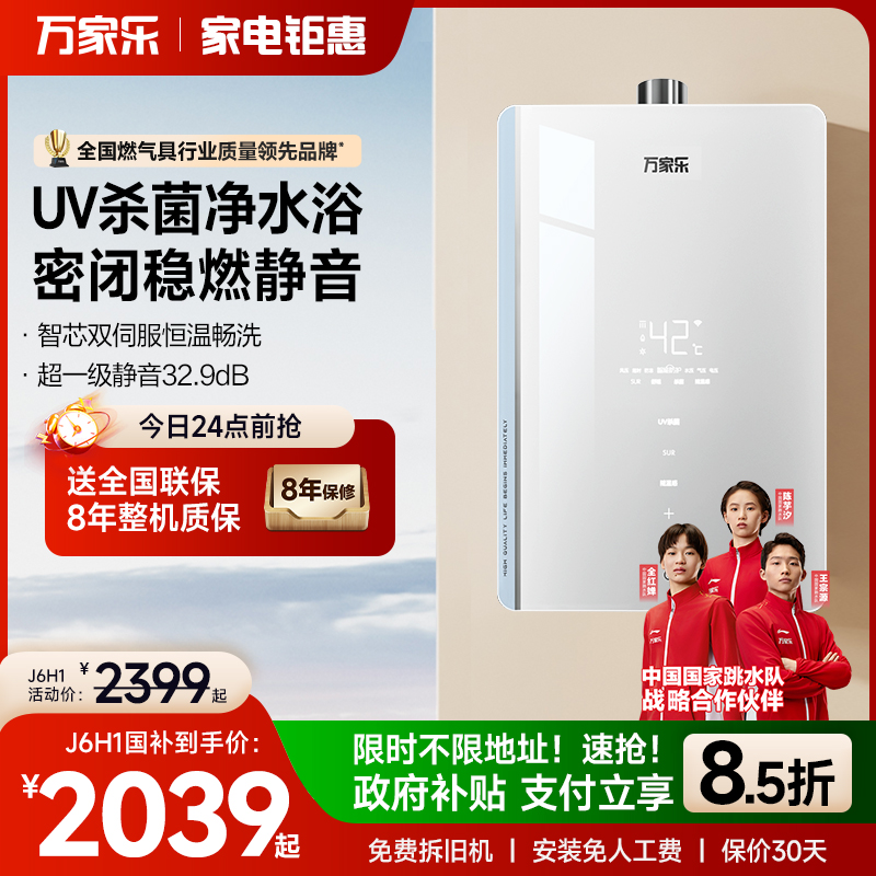 万家乐J6H1恒温燃气热水器UV杀菌养肤浴家用节能静音天然气16升