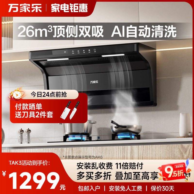 以旧换新补贴万家乐AK6顶侧双吸抽油烟机家用厨房大吸力吸油烟机