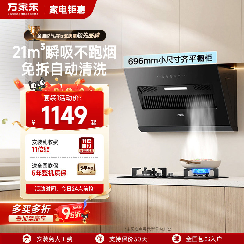万家乐H5/J1R2侧吸抽油烟机燃气灶家用厨房大吸力自清洗烟灶套装