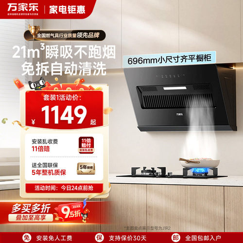 万家乐J1R2大吸力小尺寸烟灶套装