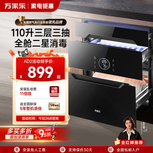 万家乐真三抽二星消毒柜