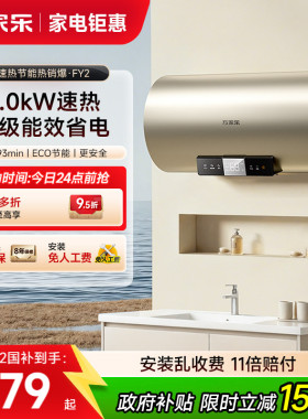政府补贴万家乐电热水器FY2家用卫生间储水式1级能效节能速热60L