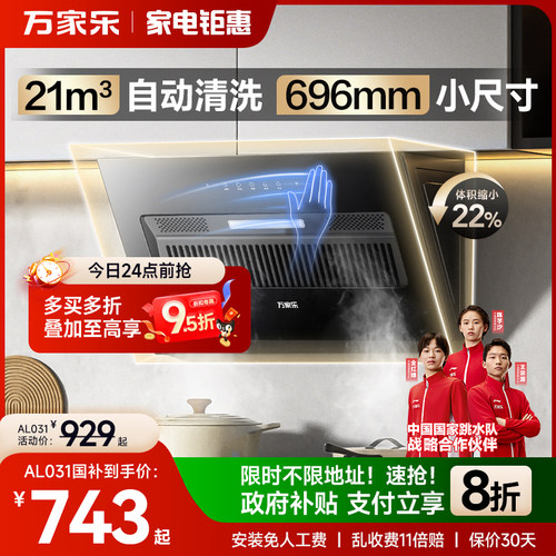 [政府补贴]万家乐小尺寸吸油烟机