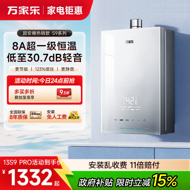万家乐S9超安睡一级恒温节能增压静音天然燃气热水器13/16升