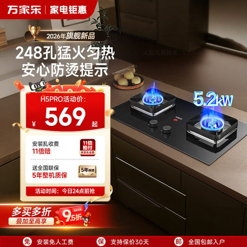 [政府补贴]万家乐5.2KW燃气灶