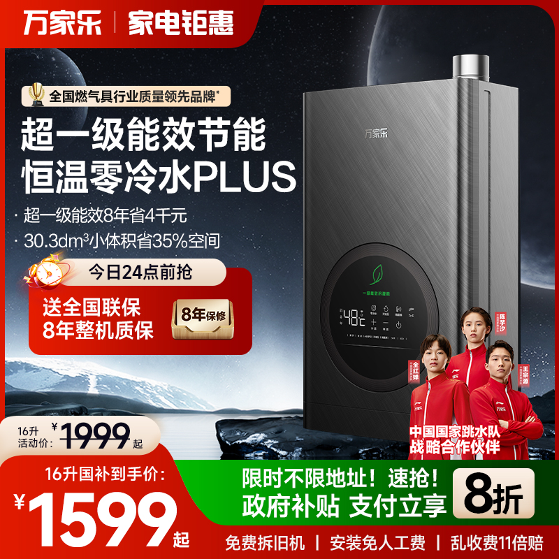 万家乐燃气热水器家用即热零冷水16升恒温防冻冷凝一级能效TLU5