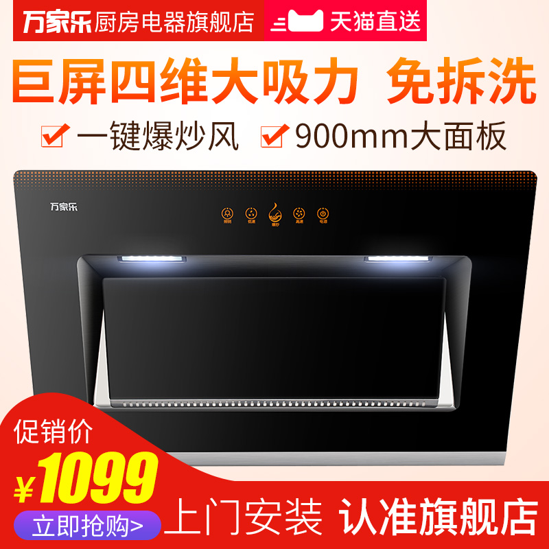 Macro/萬家樂 CXW-200-A390 一鍵爆炒風免拆洗觸控側吸式吸油煙機