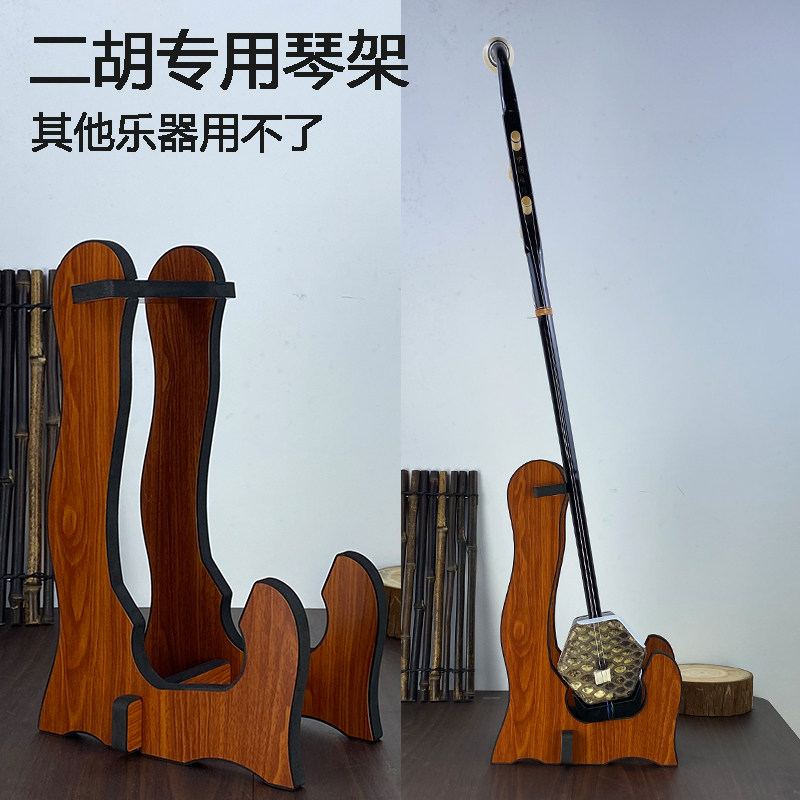 放二胡放置架 专用架 支架 琴架 京胡板胡高胡木质落地立式展示架