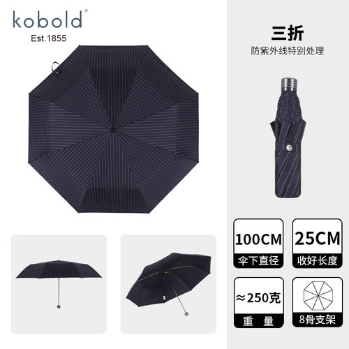 德国kobold酷波德三折晴雨两用伞折叠伞8骨超轻条纹商务男士雨伞