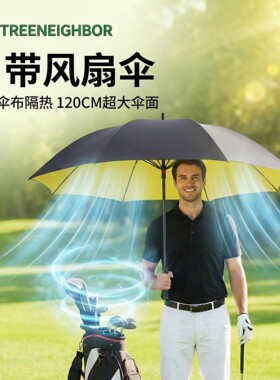 高尔夫晴雨伞直长柄黑胶防晒紫外线可充电自带风扇超大风力太阳伞