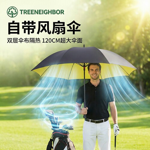 高尔夫晴雨伞直长柄黑胶防晒紫外线可充电自带风扇超大风力太阳伞
