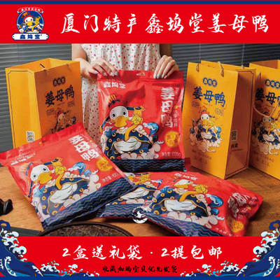 鑫坞堂厦门特产姜母鸭锁鲜