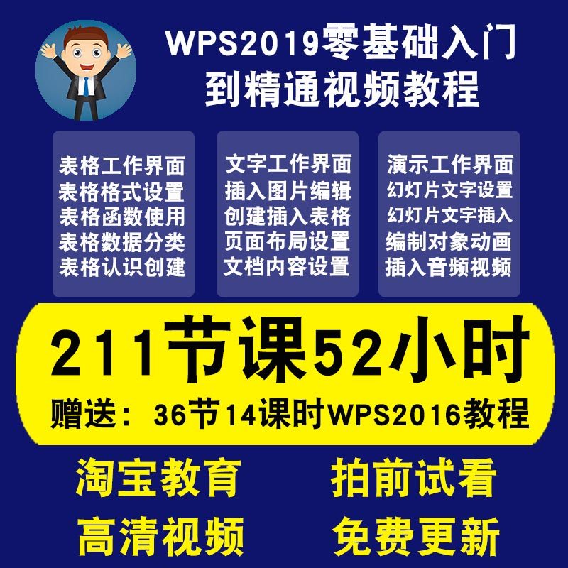 WPS视频教程wps2019表格文字演示office办公零基础到精通在线教程在类目 教育培训, 职业技能培训, 办公软件中 - 来自Buy2taobao.com提供专业的淘宝代购服务