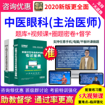 2020 examination video question bank attending physician TCM ophthalmology intermediate examination Baodian TCM ophthalmology Military Medicine Edition