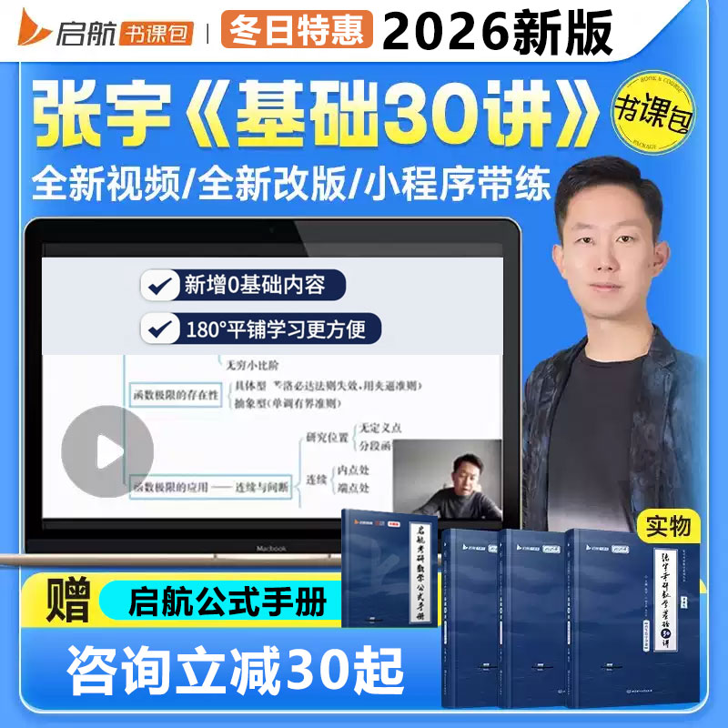 启航教育张宇2026考研数学张宇25基础30讲强化36讲书课包网课视频