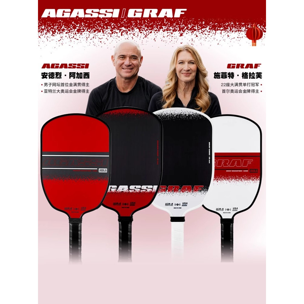 JOOLA阿加西/格拉夫联名款磨砂匹克球拍板碳玻纤双认证新手进阶级
