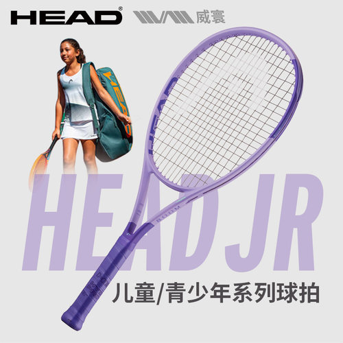 HEAD海德JR系列专业全碳素青少年儿童一体初学者网球拍25/26英寸