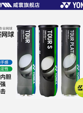 YONEX尤尼克斯网球TRTS34TP4专业控制稳定耐磨专业比赛训练胶罐球