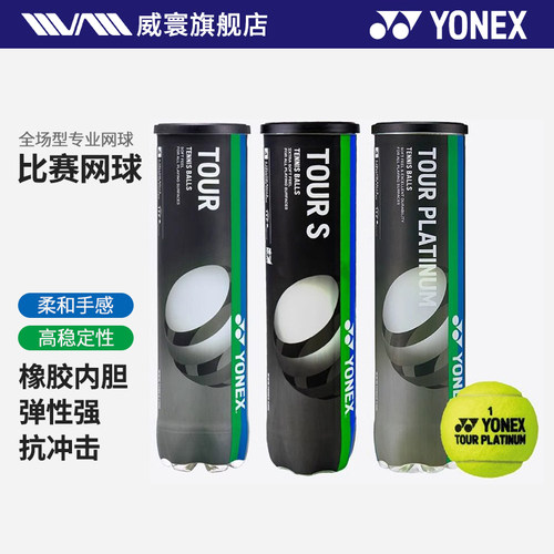 YONEX尤尼克斯网球TRTS34TP4专业控制稳定耐磨专业比赛训练胶罐球