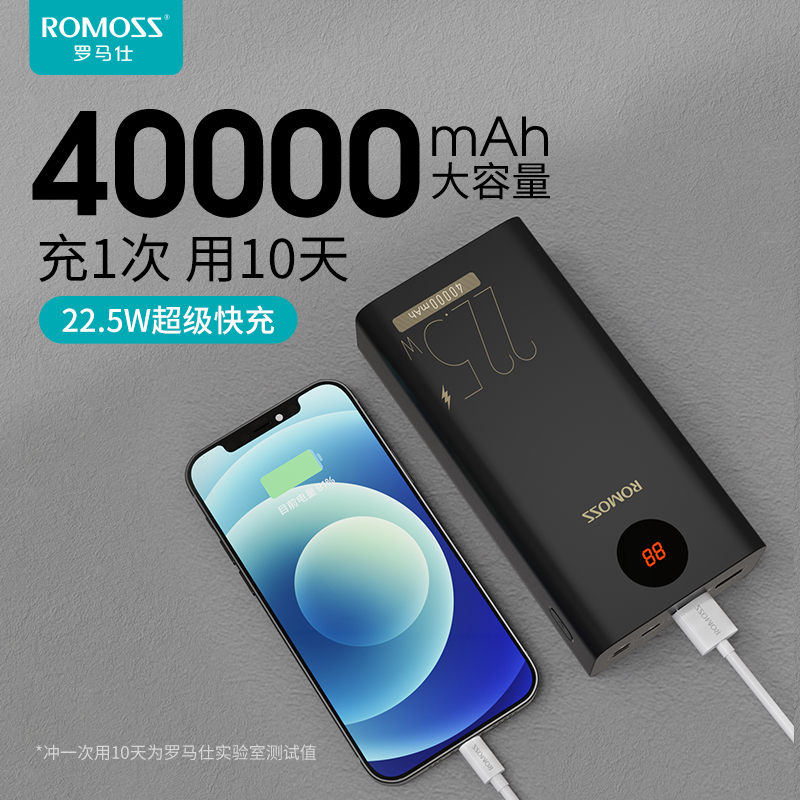 ROMOSS罗马仕40000毫安时PD快充充电宝超大容量适用于苹果小米移动电源户外电源罗马 仕旗舰店官方正品高性价比高么？