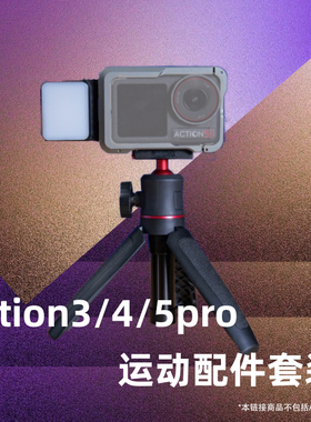 极地手记｜action5pro/4/3运动相机兔笼快拆支架防水灯伸缩支架