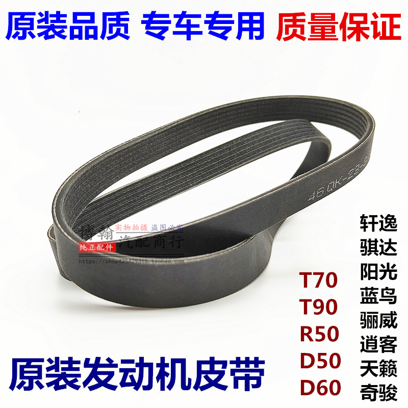骐达逍客骊威天籁发动机皮带原厂