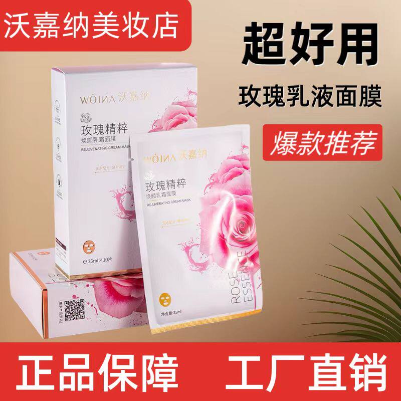 沃嘉纳玫瑰乳液面膜贴35ml*10片