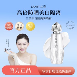 春夏防紫外线美白隔离防晒三合一防水防汗兰奕防晒霜SPF50+PA+++