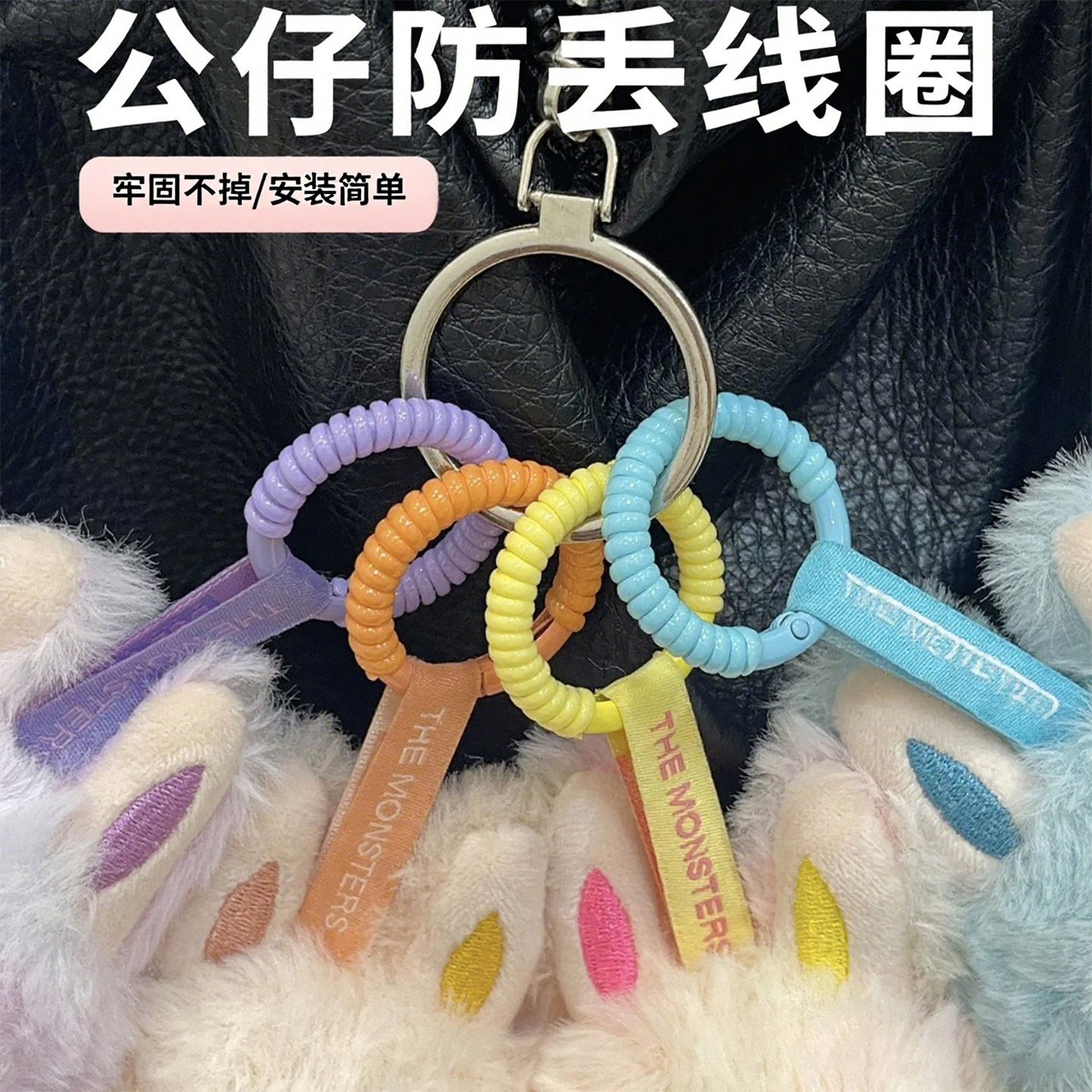 星星人labubu挂包缠绕保护圈防掉扣线圈挂绳耐磨防丢掉刮花通用