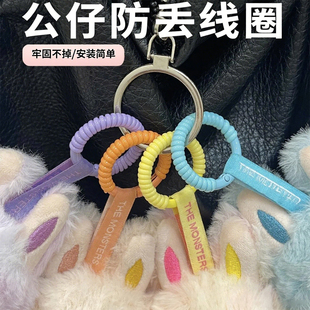 星星人labubu挂包缠绕保护圈防掉扣线圈挂绳耐磨防丢掉刮花通用