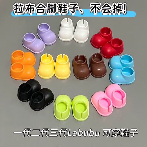 17CM厘米一二代三代拉布布彩色靴子坐坐派labubu马卡龙搪胶娃鞋