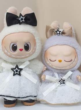 17cmLabubu娃衣一二三代盲盒挂件衣服着替冰霜之星蝴蝶飘带纱裙