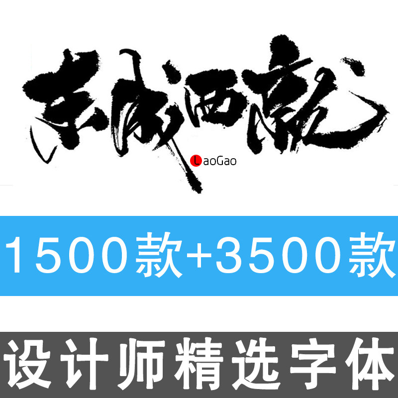 中英文字体包字库合集ps设计师毛笔书法艺术字体下载设计素材mac