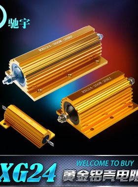 RXG24黄金铝壳线绕预充无感电阻器功率放电限流电阻5w～500w