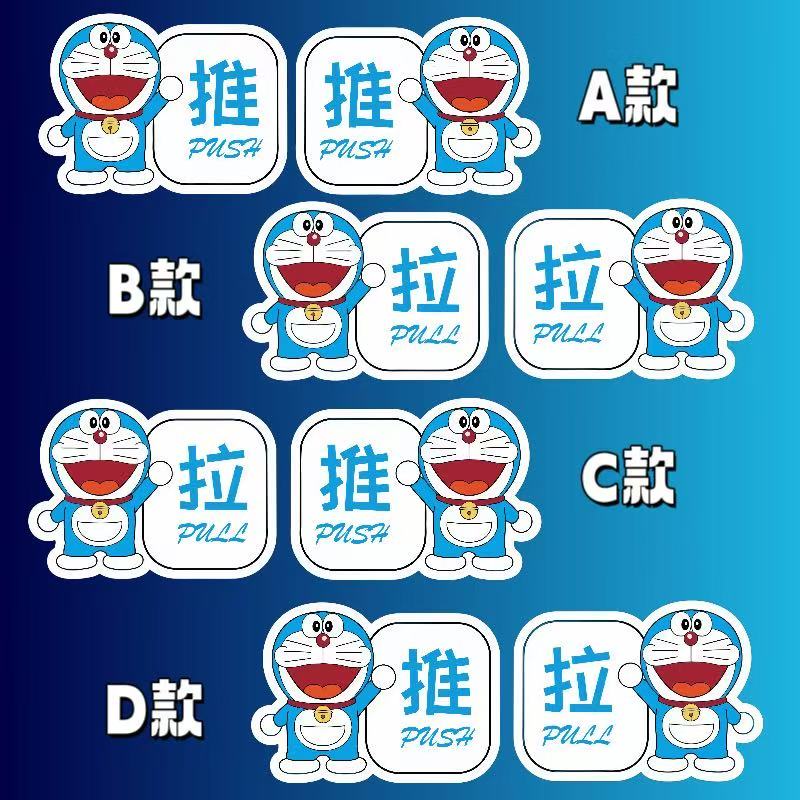 推拉门提示贴卡通机器猫可爱标识贴玻璃门标志贴餐厅门橱柜贴纸