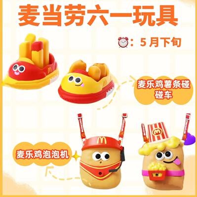 2025年麦当劳六一碰碰车玩具儿童节泡泡机迷你碰碰车六一礼物