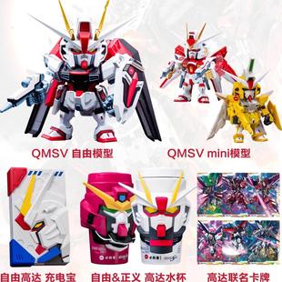 必胜客高达公仔联名中国限定QMSV自由大体模型万代充电宝水杯卡牌