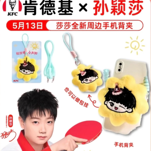 2026肯德基孙颖莎联名挂件莎莎小太阳手机背夹装饰周边可爱礼物