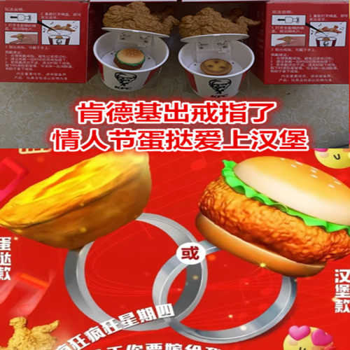 肯德基蛋挞汉堡炸鸡桶情人节戒指