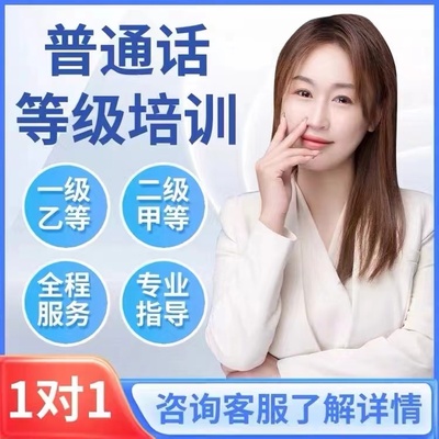 全国普通话二甲二乙火箭速成班教师证认定考公考编全国通过国网查