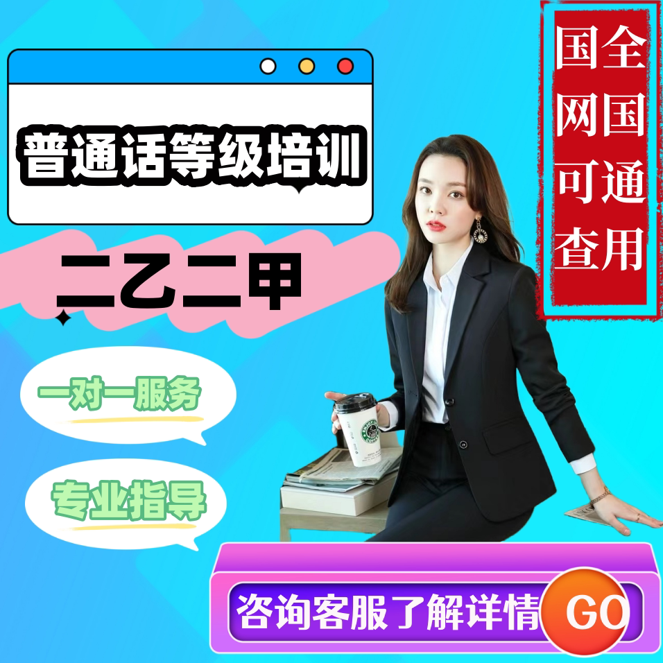 普通话二甲二乙全国火箭速成班教