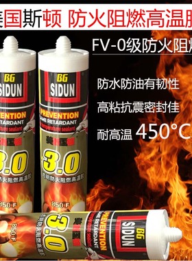 美国斯顿防火阻燃胶高温胶设备密封胶玻璃胶防水胶耐温450摄氏度