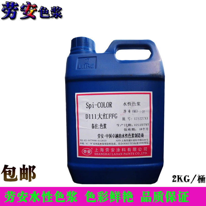 厂价直销劳安水性涂料色浆乳胶漆调色剂2kg红色黑色绿色蓝色包邮
