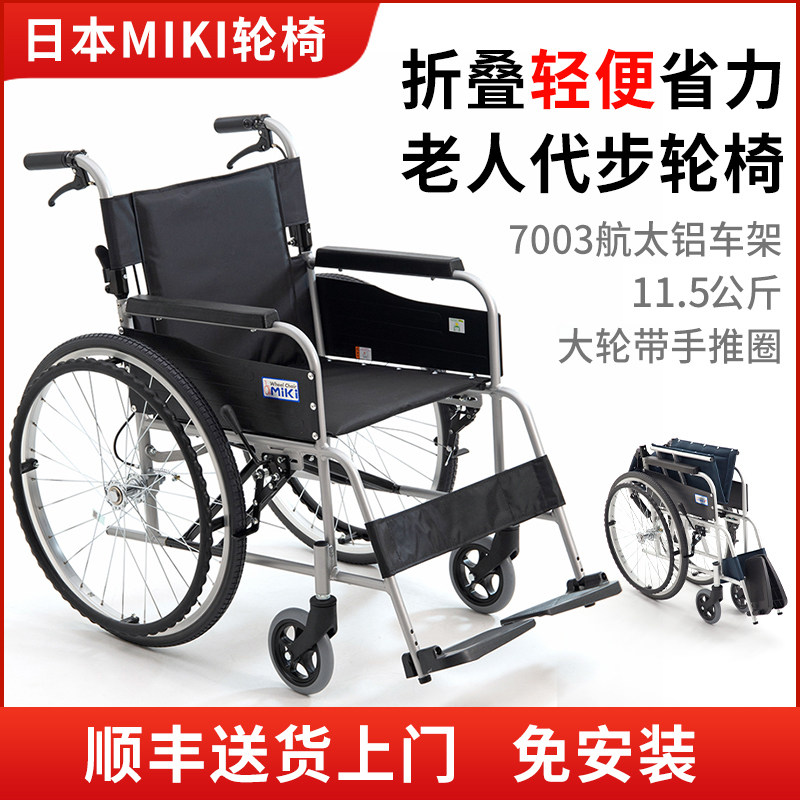 miki轮椅轻便折叠老人超轻轮椅