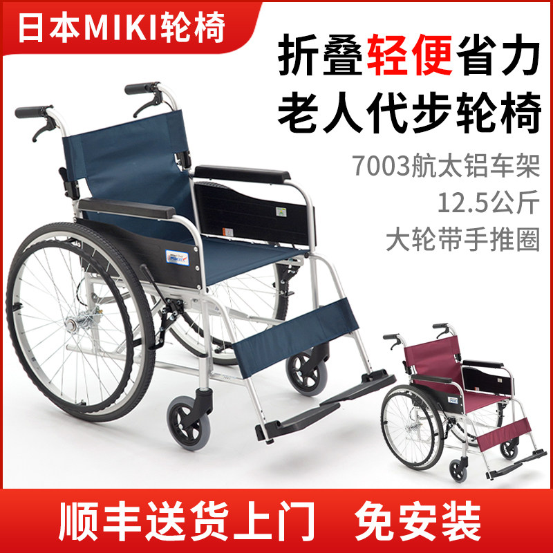 miki三贵轮椅折叠轻便小型轮椅