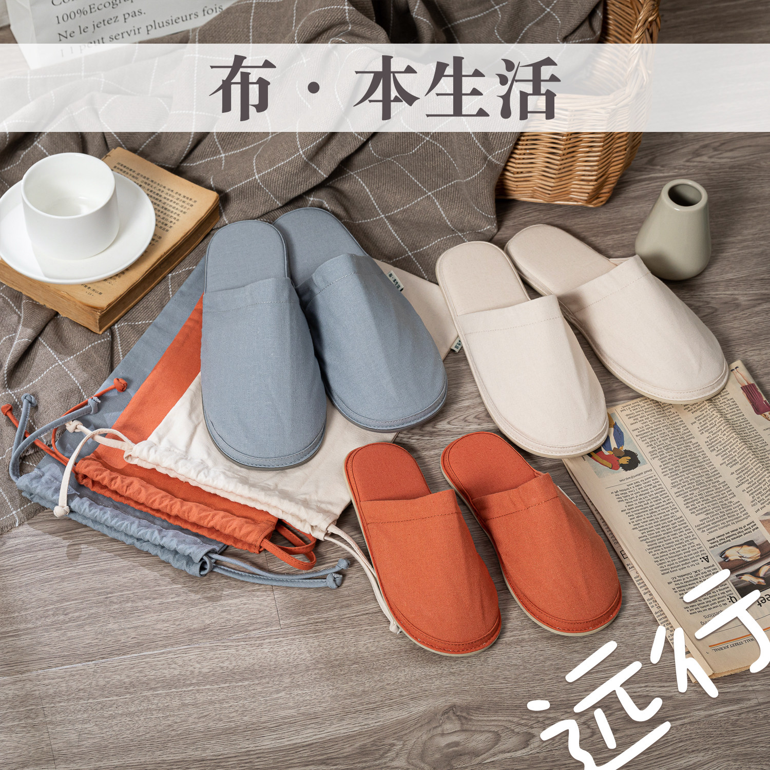 布本生活棉麻居家待客办公室民宿美容院防滑旅行户外环保便携拖鞋