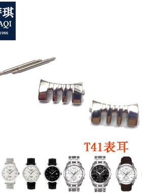 适合天梭表耳库图T035/T41力洛克/prc200/T461护耳头粒手表配件