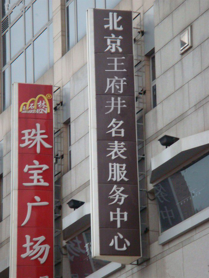 北京手表维修服务 瑞士名表维修 洗油保养 机械表 修理手表 修表